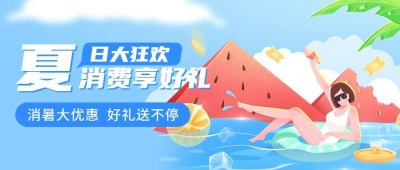 金融保险夏季营销消费优惠活动公众号首图