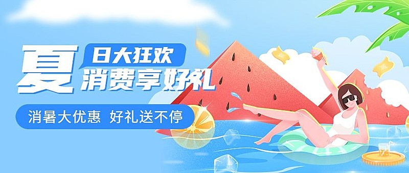 金融保险夏季营销消费优惠活动公众号首图