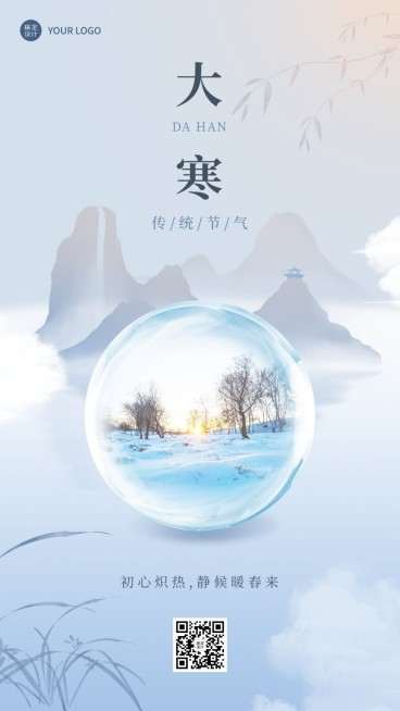 大寒节气祝福合成手机海报预览效果