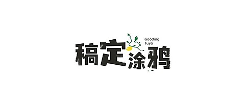 文字涂鸦风微信公众号LOGO