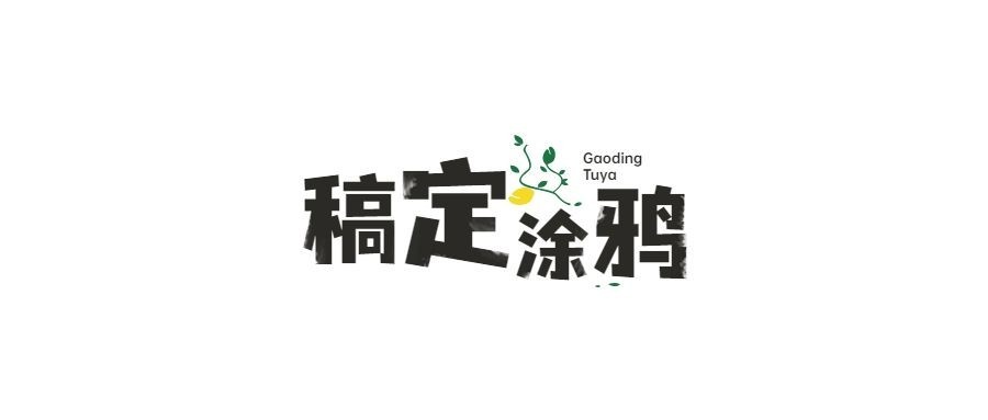 文字涂鸦风微信公众号LOGO