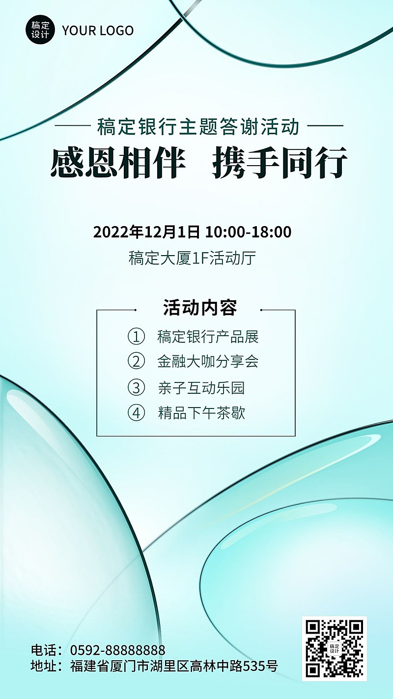 金融银行客户答谢活动宣传清新风手机海报