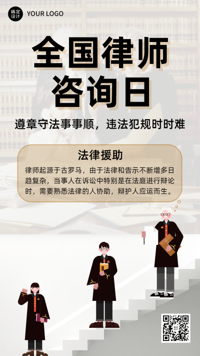 全国律师咨询日宣传插画海报
