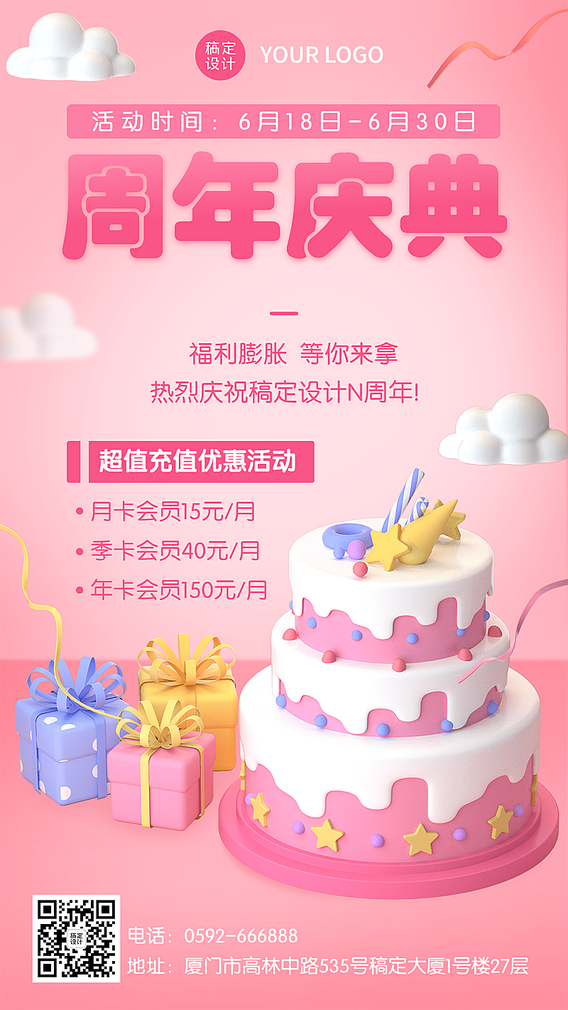 企业周年庆促销特惠3D风格手机海报