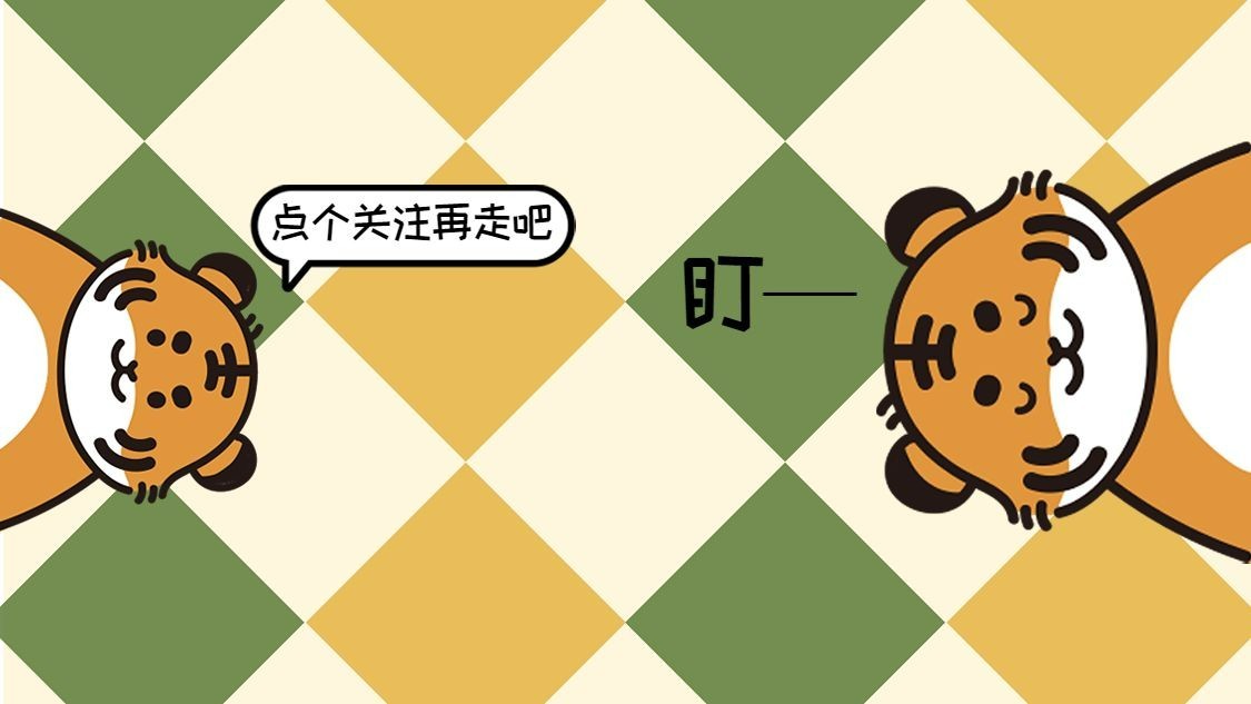 可爱老虎插画引导关注抖音封面背景图预览效果