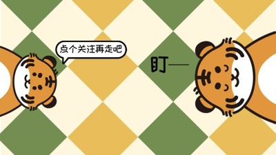 可爱老虎插画引导关注抖音封面背景图
