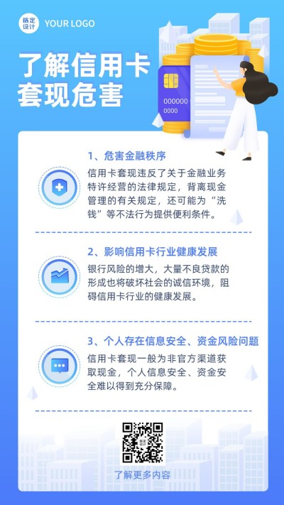 金融信用卡套现危害知识科普解读简约手机海报