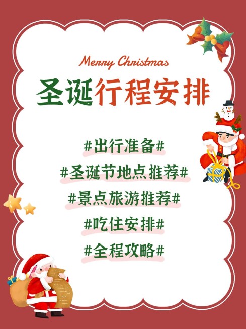 圣诞节活动行程安排小红书配图预览效果