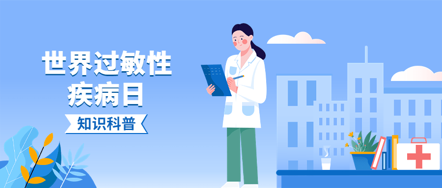 世界过敏性疾病日公众号首图