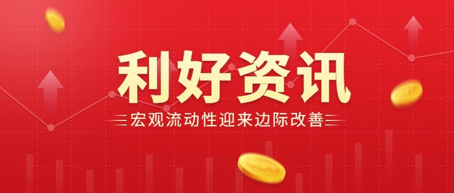 金融政策利好通知资讯喜庆公众号首图预览效果