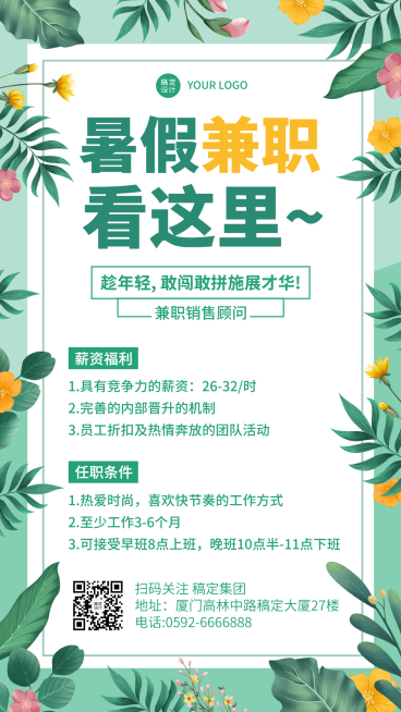 暑假兼职销售顾问招聘手机海报预览效果