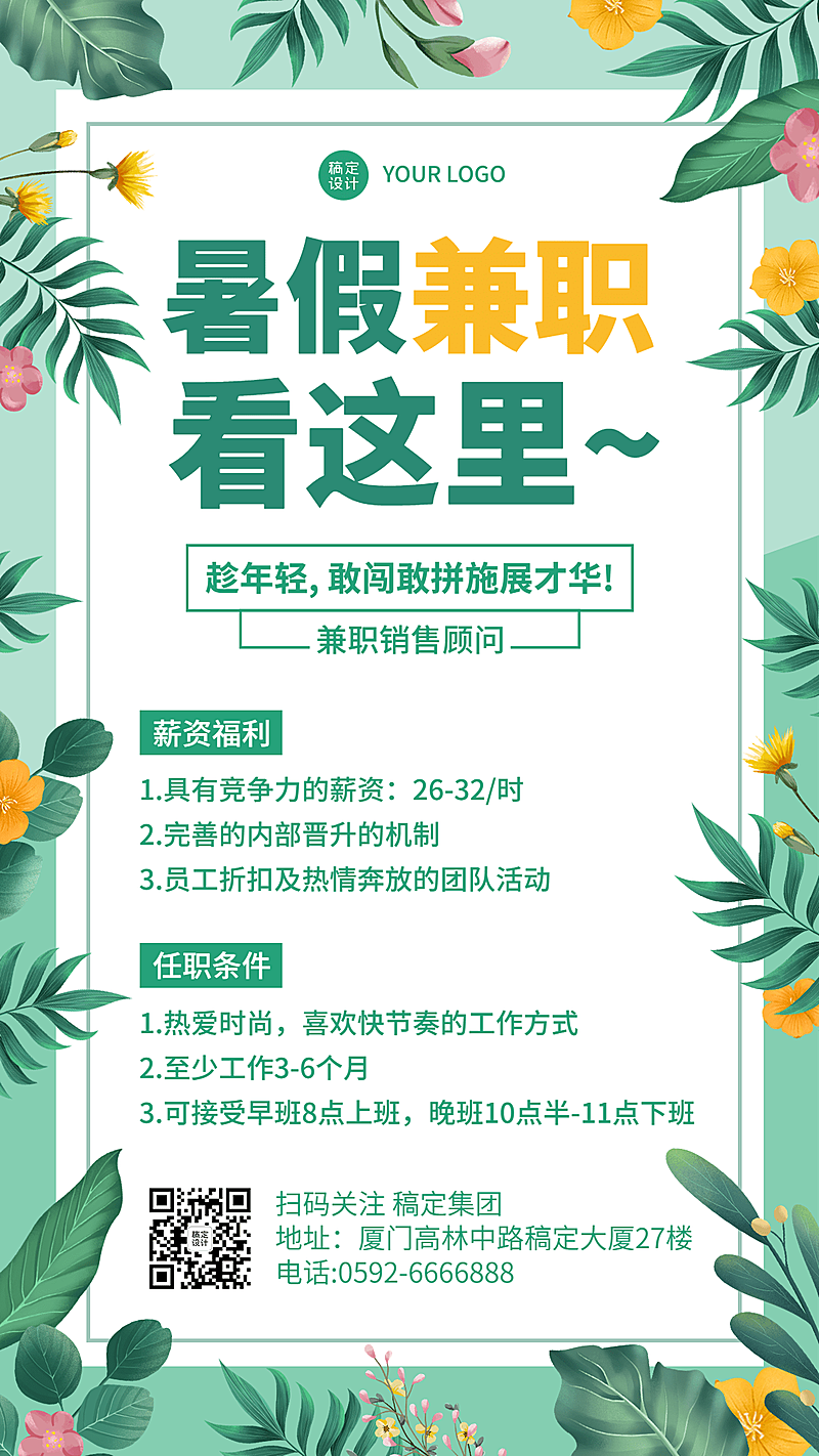 暑假兼职销售顾问招聘手机海报