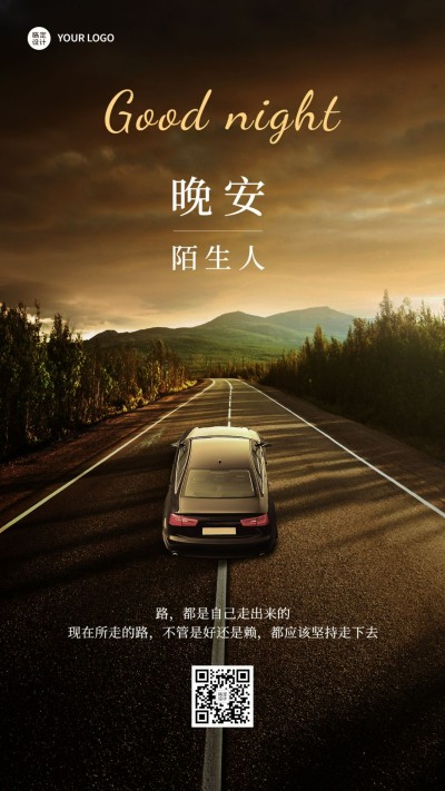 汽车企业晚安问候正能量实景排版日签海报