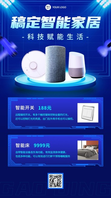 智能家居产品介绍宣传海报预览效果
