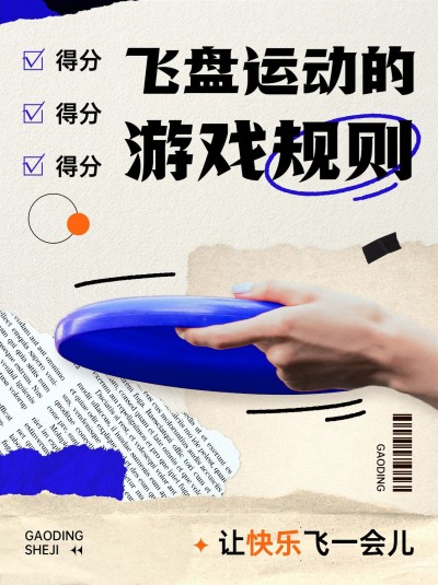 户外飞盘活动宣传小红书封面配图