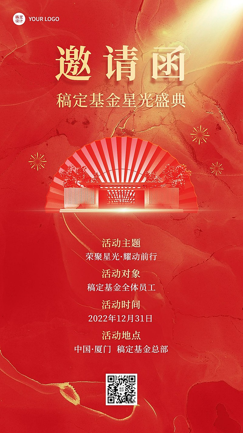 金融基金年终年会盛典活动会议通知邀请函中国风手机海报