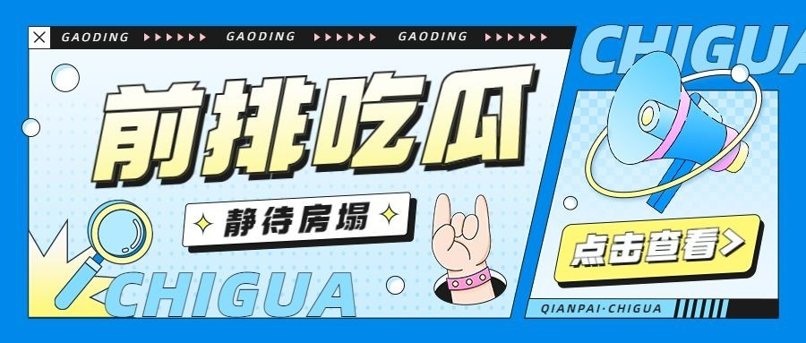 醒目大字娱乐吃瓜公众号首图