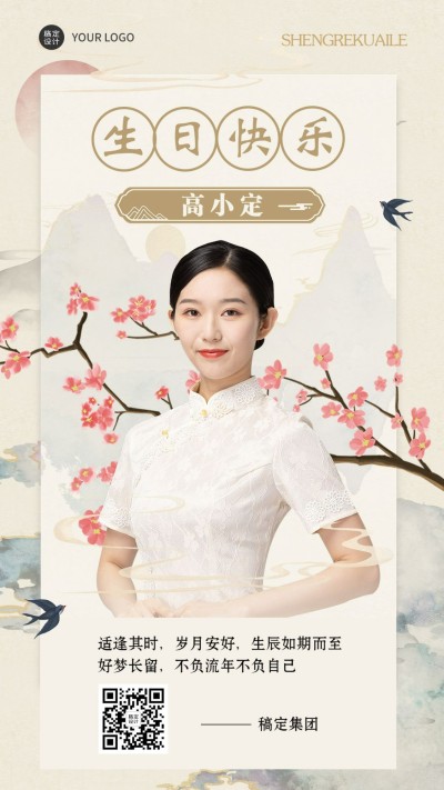 企业员工生日祝福中式感祝福手机海报