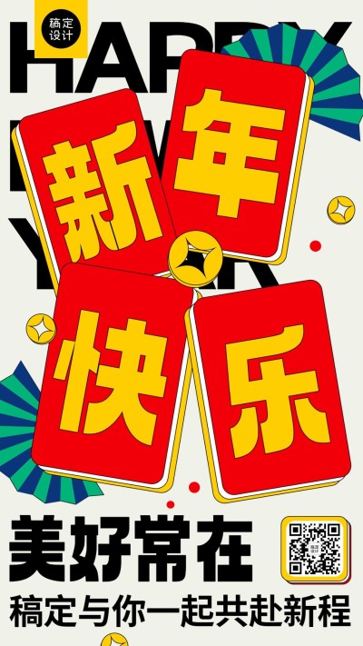 新年元旦节日祝福手机海报