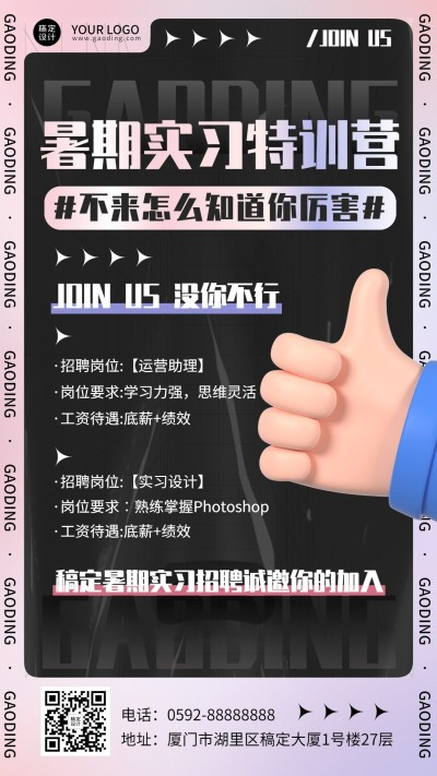 暑假实习招聘手机海报