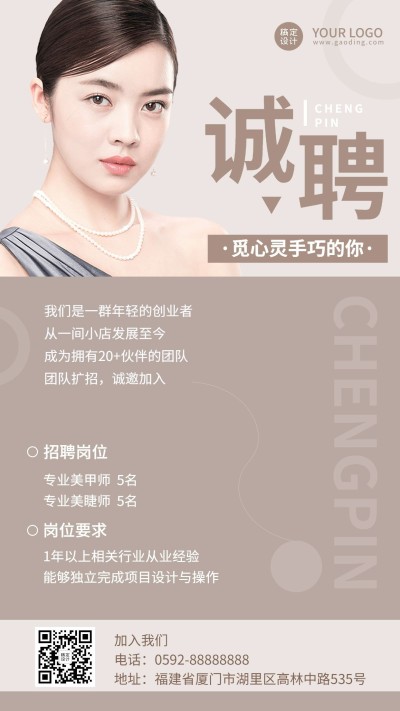微商美容美甲师招聘宣传时尚风手机海报