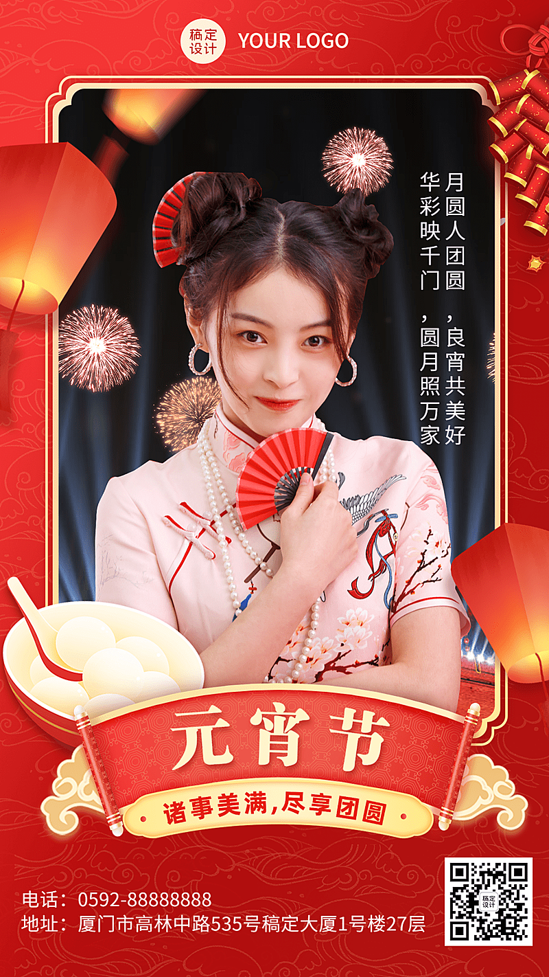 元宵节微商节日祝福问候人物晒照喜庆中国风手机海报