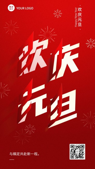 新年元旦节日祝福手机海报预览效果