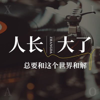 个人成长情感主题电台播客FM专辑封面