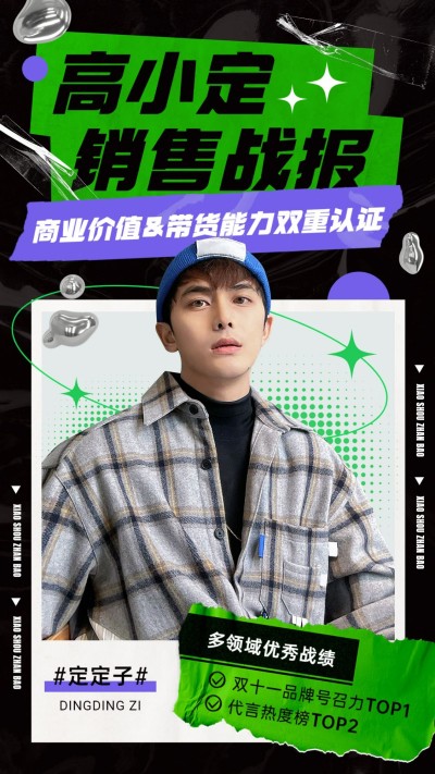 明星数据喜报战报宣传海报