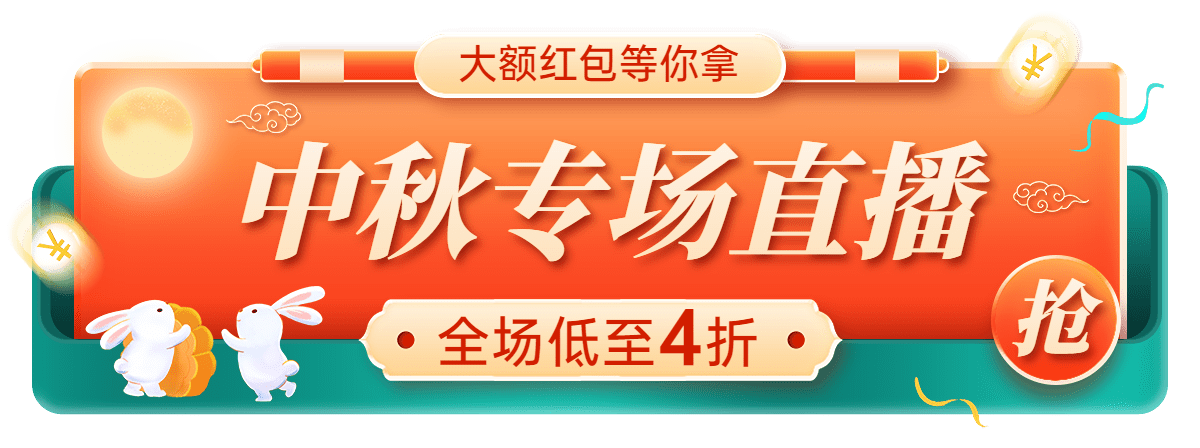 中秋节电商通用促销胶囊banner