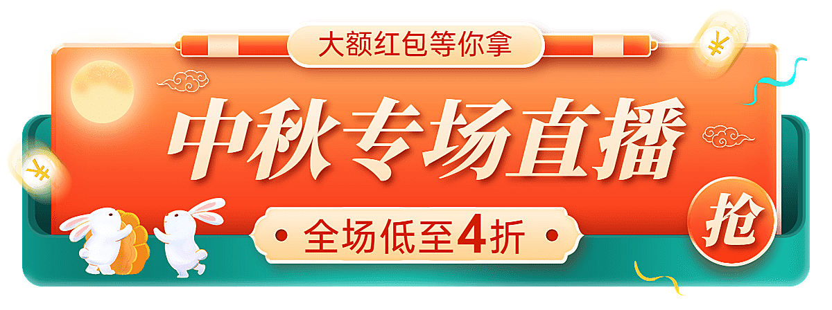 中秋节电商通用促销胶囊banner