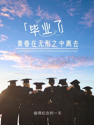 毕业季晒照文艺简约风plog模板