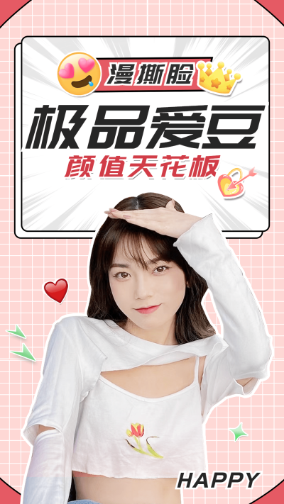 综艺风饭制竖版视频封面