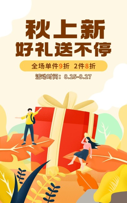 电商秋上新通用氛围活动插画海报预览效果