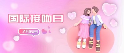 国际接吻日公众号首图
