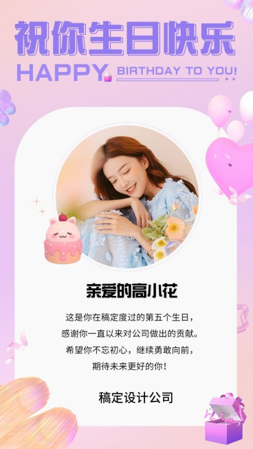 企业员工生日祝福可爱感祝福手机海报预览效果