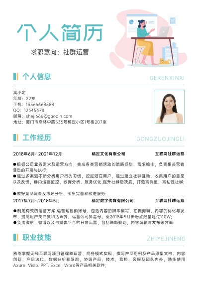 社群运营简约清新求职简历