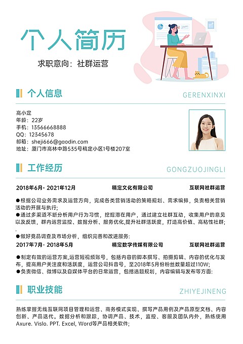 社群运营简约清新求职简历