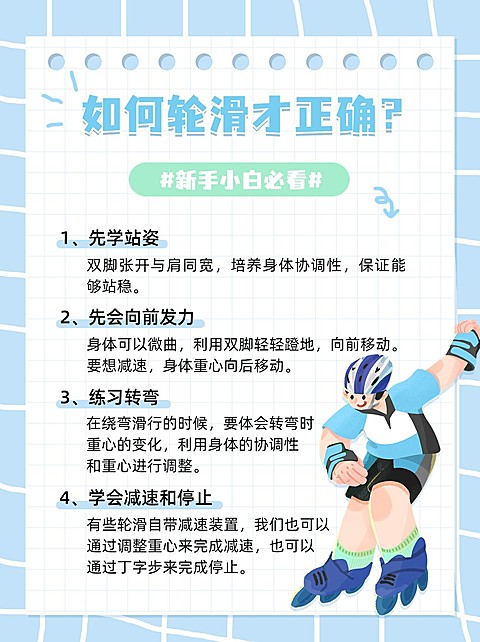 轮滑运动知识科普小红书配图