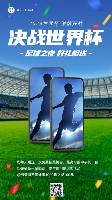 世界杯产品促销宣传手机海报