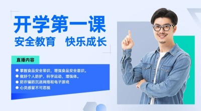 教育培训开学第一课直播预告商务课程封面横版海报banner
