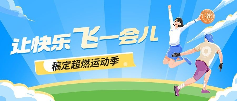 飞盘活动预告插画公众号首图预览效果