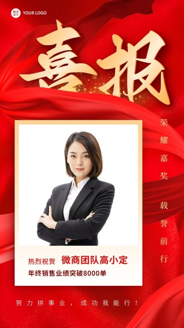 微商年终表彰人物业绩喜报战报喜庆手机海报预览效果