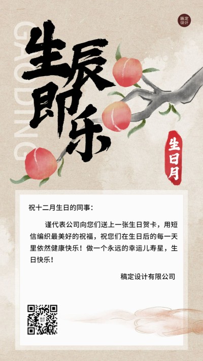 企业员工生日祝福中式感祝福手机海报