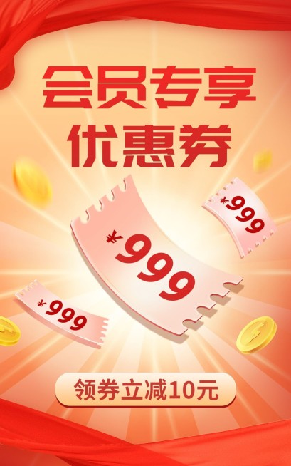 电商通用会员活动海报预览效果