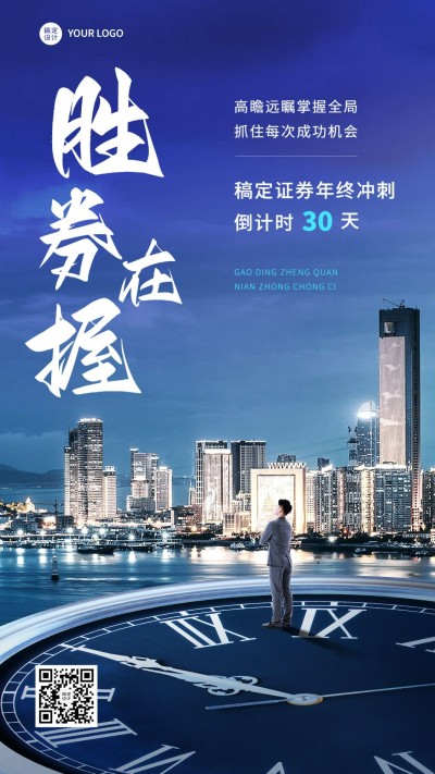 金融证券激励正能量年终冲刺倒计时商务创意手机海报