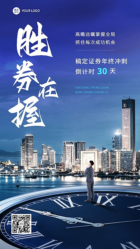 金融证券激励正能量年终冲刺倒计时商务创意手机海报