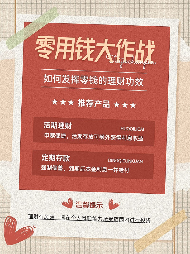 金融保险零用钱投资理财科普小红书配图