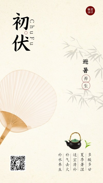 初伏节点祝福问候排版手机海报