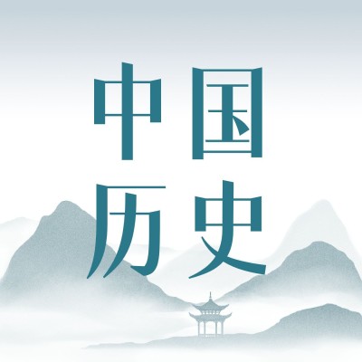 历史人文解说专辑播客电台封面
